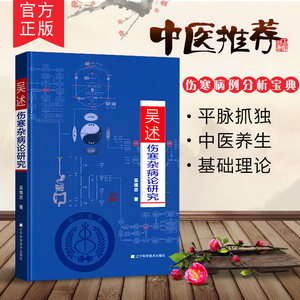 官方正版 吴述伤寒杂病论研究 吴雄志著 辽宁科学技术出版社 伤寒病例分析宝典 标本聚类平脉抓独 中医养生 中医基础理论书籍
