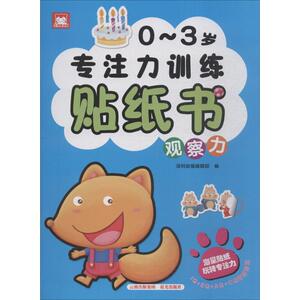 0~3岁专注力训练贴纸书 深圳幼福编辑部 编 手工制作 少儿 晨光出版社