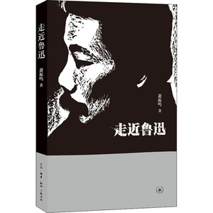 走近鲁迅 肖振鸣 著 中国名人传记名人名言 文学 生活读书新知三联书店