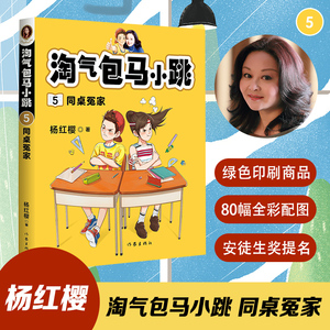 淘气包马小跳 5 同桌冤家 杨红樱 著 儿童文学 少儿 作家出版社