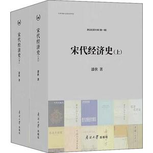 宋代经济史(2册) 漆侠 著 经济理论、法规 经管、励志 南开大学出版社