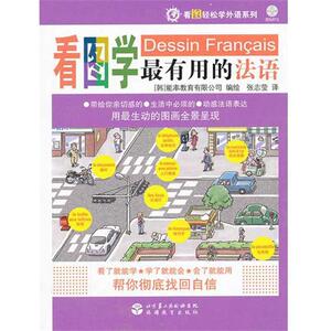 看图学最有用的法语(含光盘) 韩国能率教育有限公司；张志莹 外语－法语 文教 旅游教育出版社