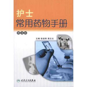 护士常用药物手册(第3版) 护理 人民卫生出版社