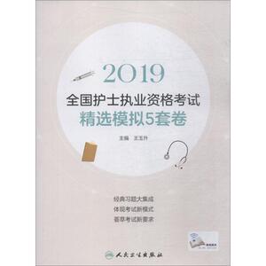 (2019)精选模拟5套卷(配增值)/全国护士执业资格考试 王玉升 卫生资格考试生活 人民卫生2019全国护士执业资格考试 精选模拟5套卷
