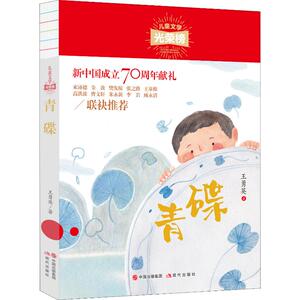 青碟 王勇英 著 儿童文学 少儿 现代出版社