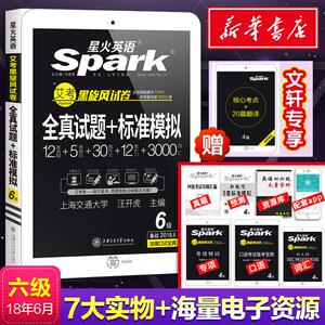 (2018年6月)全真试题+标准模拟词汇写作翻译听力阅读口语/星火英语六级真题试卷：编者:汪开虎|总主编:马德高 著作