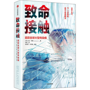 致命接触 (美)大卫·奎曼 著 刘颖 译 生活 中信出版社