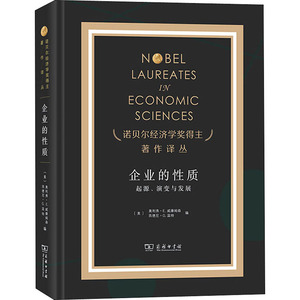 企业的性质 起源、演变与发展 (美)奥利弗·E.威廉姆森,(美)西德尼·G.温特 编 姚海鑫,邢源源 译 经济理论、法规 经管、励志