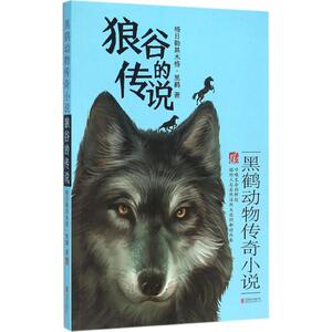 狼谷的传说 格日勒其木格·黑鹤 著 著作 儿童文学 少儿 北京联合出版公司