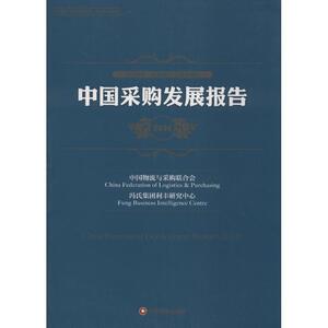 中国采购发展报告2014 无 著 中国物流与采购联合会 等 编 经济理论、法规 经管、励志 中国财富出版社