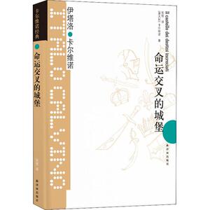 命运交叉的城堡 (意)伊塔诺·卡尔维诺(Italo Calvino) 著 张密 译 外国科幻,侦探小说 文学 译林出版社