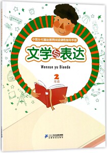 文学与表达(2年级)/中国乡村基础教育阅读课程指导手册