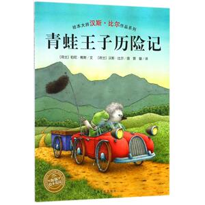 青蛙王子历险记(平)/汉斯.比尔绘本系列 (荷兰)伯尼？鲍斯 著作 曾璇 译者 少儿 上海文化出版社