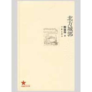 北方城郭/共和国作家文库 柳建伟 中国现当代文学 作家出版社