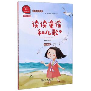读读童谣和儿歌 3 彩绘注音版 有声朗读版：樊发稼 编 文教 商务印书馆