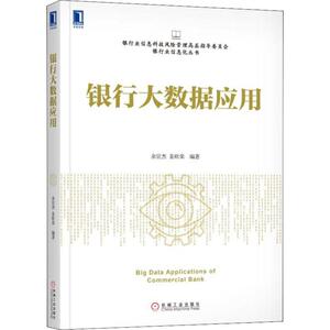 银行大数据应用 余宣杰,姜欣荣 著 经济理论、法规 经管、励志 机械工业出版社