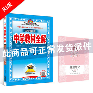 中学教材全解 九年级历史 下 2020春用（19）薛金星初中三年级教材同步课后习题讲解课前预习参考书金星教辅包邮