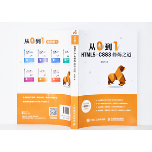 从0到1 HTML5+CSS3修炼之道 莫振杰 著 软硬件技术 专业科技 人民邮电出版社 9787115525055