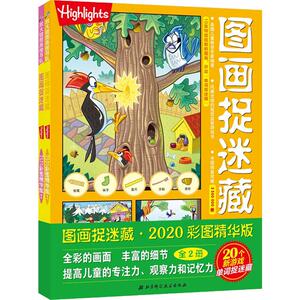 图画捉迷藏 2020彩图精华版(2册) 美国童光萃集出版社 著 筱晓 译 智力开发 少儿 北京科学技术出版社
