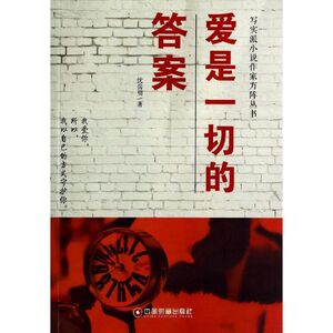 爱是一切的答案 沈岳明 著作 情感小说 文学 中国物资出版社