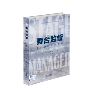 舞台监督 舞台演出经验漫谈 (美)拉瑞·法齐奥(Larry Fazio) 著 常帅 译 戏剧、舞蹈 艺术 文化艺术出版社