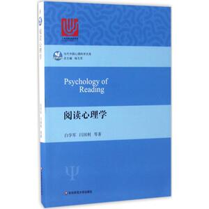 阅读心理学 白学军 等 著 心理学 社科 华东师范大学出版社