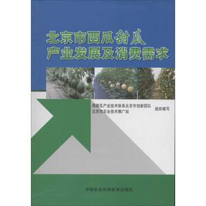 北京市西瓜甜瓜产业发展及消费需求 无 著作 朱莉 等 主编 种植业 专业科技 中国农业科学技术出版社 9787511615442