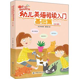 幼儿英语阅读入门 基础篇(3册) (美)利安娜·鲁宾逊 著 少儿英语 少儿 中国纺织出版社