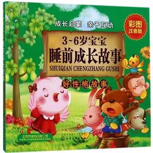 3-6岁宝宝睡前成长故事 彩图注音版 童心 编 低幼启蒙 少儿 化学工业出版社