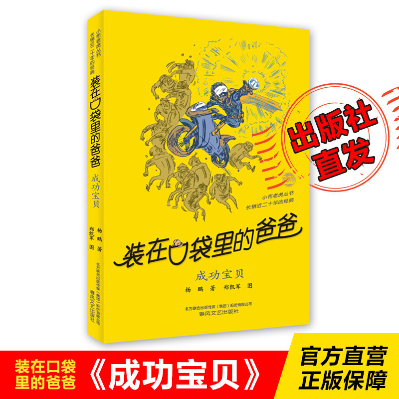 Official Genuine Dad in Pocket Success Baby Yang Peng Chunfeng Literature and Art Publishing House 6-12 Years Old Storybooks Children's Books Extra-curricular Books Classic Books Primary and Secondary School Extracurricular Reading