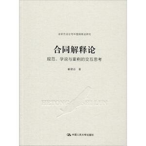 合同解释论 规范、学说与案例的交互思考 崔建远 著 法学理论 社科 中国人民大学出版社
