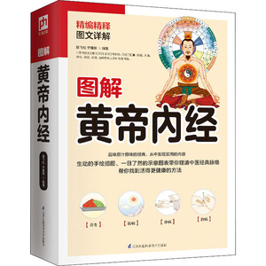 图解黄帝内经 陈飞松,于雅婷 著 家庭保健 生活 江苏科学技术出版社