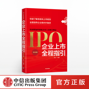 企业上市全程指引 第四版 各板块上市规则 指导企业境内外融资 周红 著 中信出版社图书 正版书籍