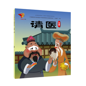 川剧:请医/戏曲故事绘本 九天星 著 绘本 少儿 连环画出版社