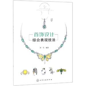 首饰设计综合表现技法 唐一苇 编著 著 艺术设计 艺术 化学工业出版社