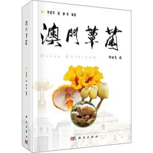 澳门蕈菌 李绍平,赵静 等 著 生物科学 专业科技 科学出版社 9787030630193
