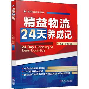 精益物流24天养成记 杨东,李然 著 物流管理 经管、励志 机械工业出版社