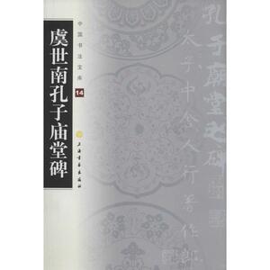 虞世南孔子庙堂碑 上海书画出版社 编 毛笔书法 艺术 上海书画出版社