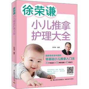 徐荣谦小儿推拿护理大全 徐荣谦 著 妇幼保健 生活 中国轻工业出版社