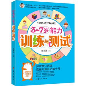3~7岁能力训练与测试 区慕洁 主编 著作 智力开发 少儿 中国妇女出版社