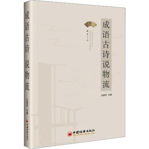 成语古诗说物流 吕建军 著 物流管理 经管、励志 中国经济出版社