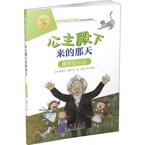 公主殿下来的那天 面积的认识 慈艳 著 陈燕虹 编 绘本 少儿 长春出版社