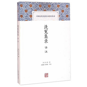 洗冤集录译注 [宋]宋慈 著 高随捷 祝林森 译注 中国文学理论 正版图书籍 上海古籍