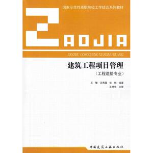 国家示范性高职院校工学结合系列教材 建筑工程项目管理 王敏 关秀霞 张彬 著作 建筑教材 专业科技 中国建筑工业出版社