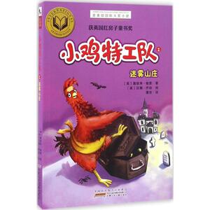 小鸡特工队 2 (英)詹妮弗·格雷(Jennifer Gray) 著;(英)汉娜·乔治(Hannah George) 绘;潘吉 译 著作 儿童文学 少儿
