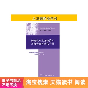 肿瘤化疗及支持治疗用药咨询标准化手册人民卫生出版社【电子书】