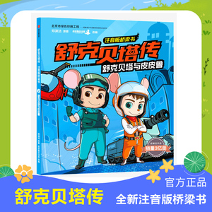舒克贝塔与皮皮鲁 注音版桥梁书：舒克贝塔与皮皮鲁 郑渊洁 著 6-12岁 预售 11月中旬发货 童话大王郑渊洁家喻户晓的经典 中信童书