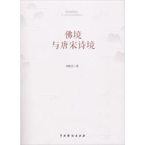 佛境与唐宋诗境 刘艳芬 著 著作 古典文学理论 文学 中国戏剧出版社
