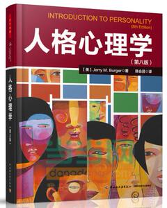 人格心理学（第八版）（万千心理）伯格人格心理学书籍 心理学家陈会昌教授潜心翻译 zui佳体验的心理学 中国轻工业出版社