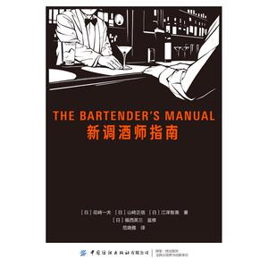 新调酒师指南 花崎一夫，山崎正信，江泽智美，福西英三（ 著 生活休闲 生活 中国纺织出版社
